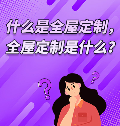 什么是全屋定制，全屋定制是什么？