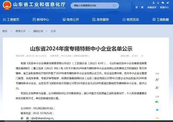 喜报 | 热烈祝贺欧普科贸有限公司被评为 “山东省2024年度专精特新中小企业”