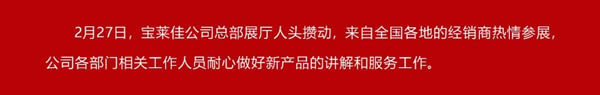 宝莱佳全屋家居·2024全国经销商财富商务峰会暨春季新品发布·圆满成功