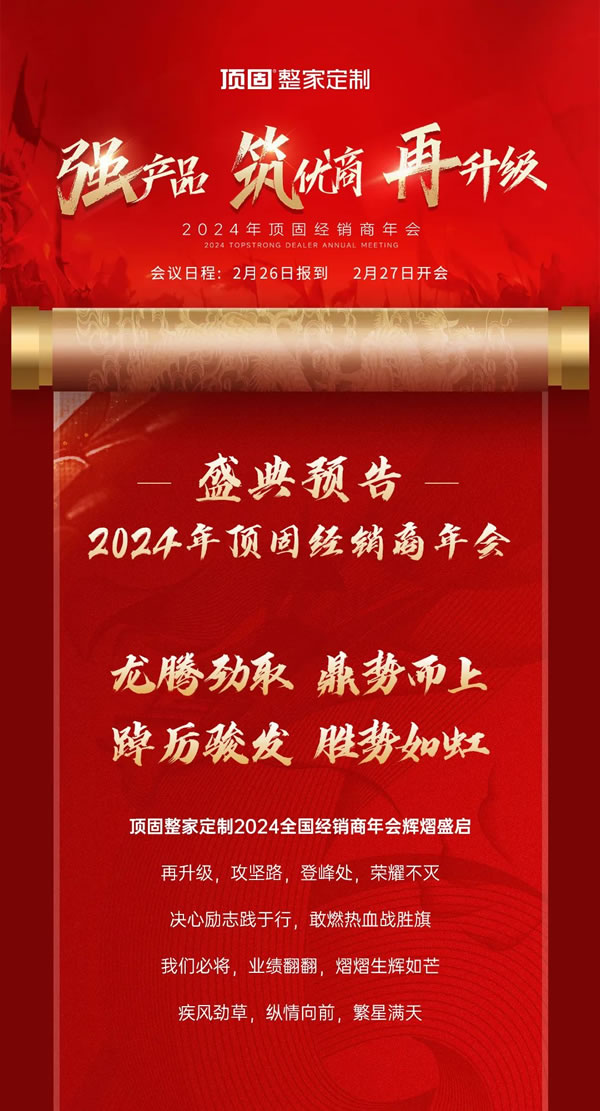 【倒计时3天】盛典预告丨2024年顶固整家定制经销商年会即将开启！