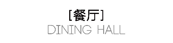 曲美家居·220m²轻奢四居｜这个客餐厅，绝了~~~