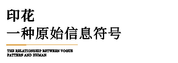 博洛尼全屋定制·潮尼看｜一个普普通通的印花，一群摩登男女的「灵魂纹身」