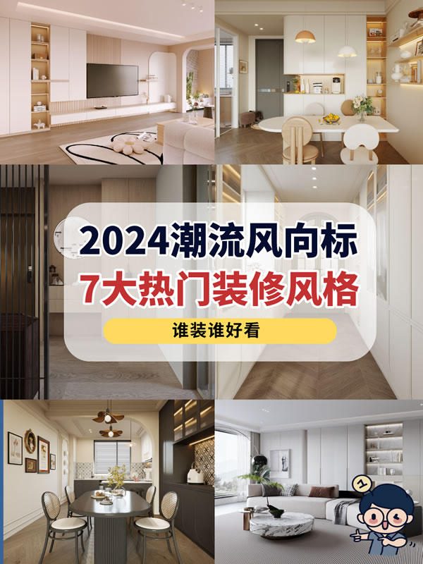 好莱客全屋定制|2024年7大流行装修风格详解，干货满满建议收藏~