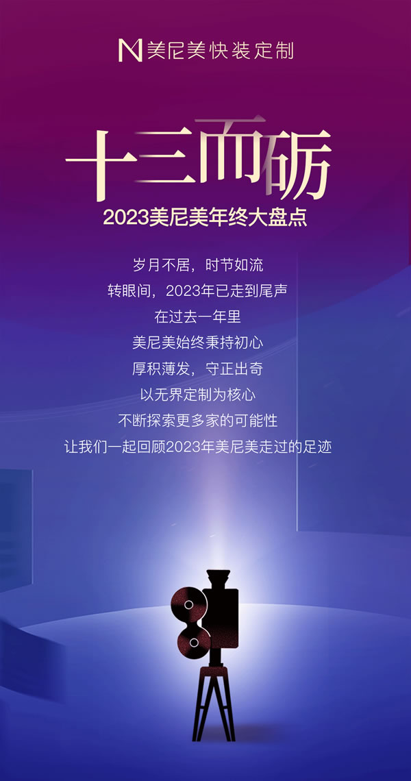 十三而砺 | 2023美尼美年终大盘点