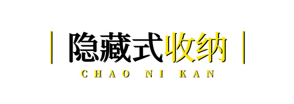 博洛尼全屋定制·潮尼看｜让客厅秒变工作室，在会“动”的房间里探索生活多元性