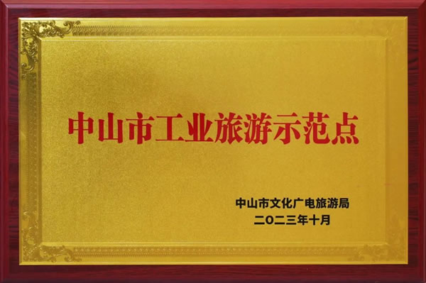 顶固荣获“中山市工业旅游示范点”称号，中山又一闪亮的文旅名片！