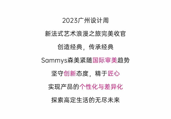 Sammys森美 x 覃思 | 2023广州设计周完美收官