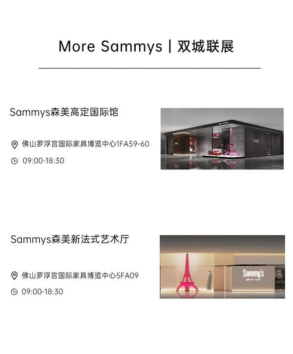 Sammys森美 x 覃思 | 2023广州设计周完美收官