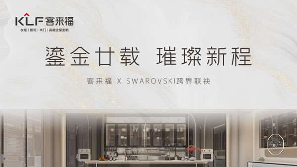 客来福整家定制|KLF×SWAROVSKI跨界联袂，璀璨新程！