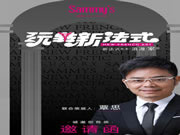 Sammys森美 x 覃思 | 创造经典，传承经典，玩转新法式