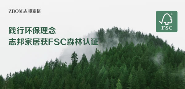 生生不息|FSC中国与志邦联合发起绿色家具可持续森林倡议