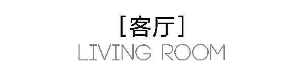 曲美家居·150m²简约三居｜这就是你想要的现代简约风！