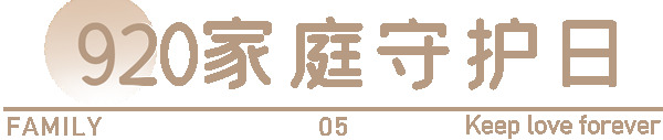 20年，始终如一 | 客来福家居争当幸福使者