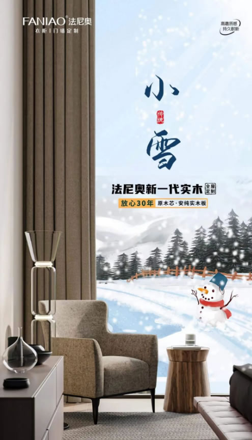 法尼奥家居·小雪 | 甲子徒推小雪天，刺梧犹绿槿花然