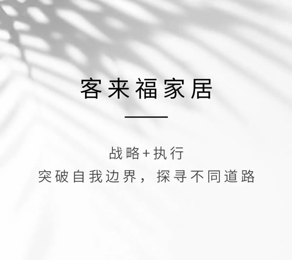 客来福 · 战略说 | 以“一体两翼”为战略引领，做买得起的高端定制