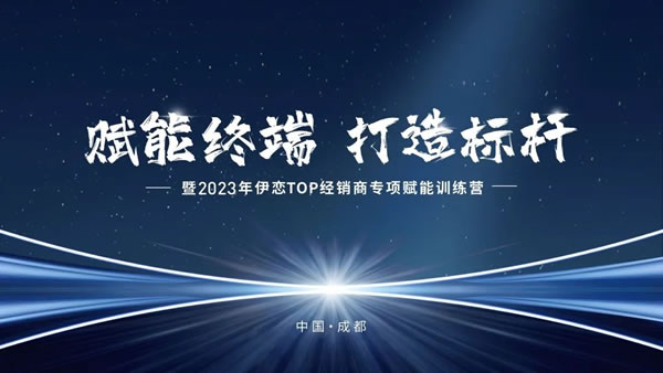 赋能终端 打造标杆| 2023年伊恋TOP经销商专项赋能训练圆满结束！