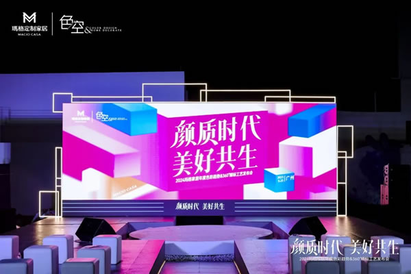 颜质时代 美好共生丨2024玛格家居年度色彩趋势＆360 °精标工艺发布会圆满绽放