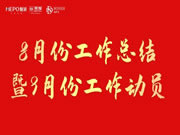 魅派2023年8月份工作总结暨9月份工作计划会议圆满召开！