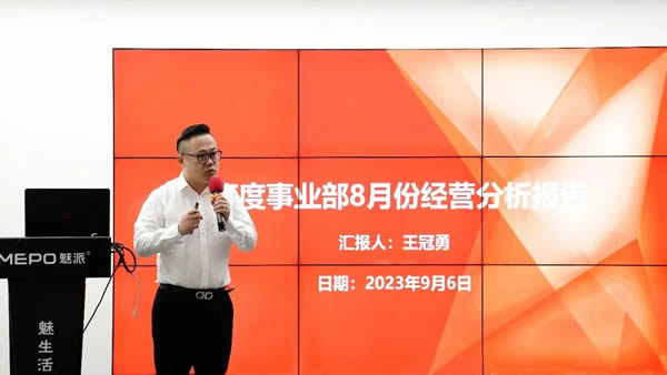 魅派2023年8月份工作总结暨9月份工作计划会议圆满召开！