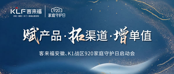 客来福|【安徽芜湖站】经销商年中总结大会暨920“家庭守护日”启动会圆满举办！