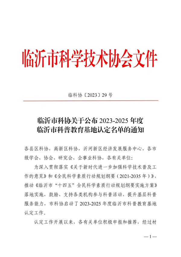 欧普资讯丨公司荣获临沂市科普教育基地称号