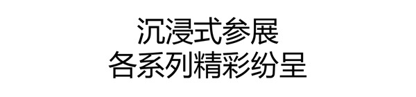 生态共赢|亚丹集团广州建博会亮点纷呈，不虚此行。