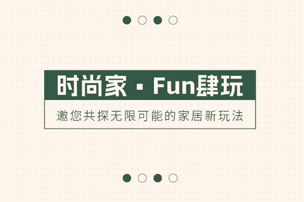 莱住全屋定制 | 时尚家·Fun肆玩|一起解锁无限可能的家居新玩法