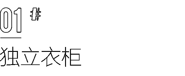 全友全屋定制|你家还在做传统衣柜？这样组合设计，比多买10㎡还划算！