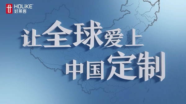 国际荣誉，非凡实力 | 好莱客荣获中芬友好设计奖，让世界看见中国设计