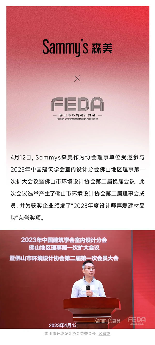 载誉归·赴新程 | Sammys森美 x FEDA佛山市环境设计协会