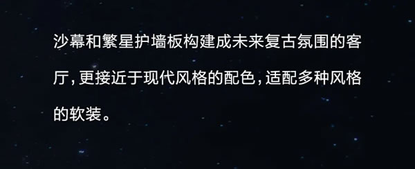 我乐xNASA太空美学，体验太空筑家最近一次丨120㎡未来复古+诧寂风全屋定制