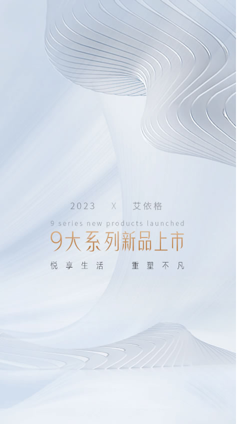 艾依格整家定制·新品速递 | 2023年艾依格9大系列