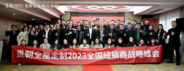 聚势谋远 拓取新程 | 贵朝2023全国经销商战略峰会圆满结束