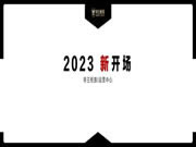 战略升级 重塑认知 | 共启2023帝王柜族新开场