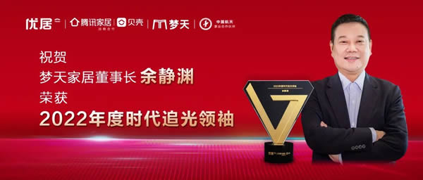 初心不改，不负荣耀丨梦天家居董事长余静渊荣获2022年度时代追光领袖