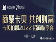 商聚卡贝 共创财富 11月15日 卡贝伯爵2022招商私享会