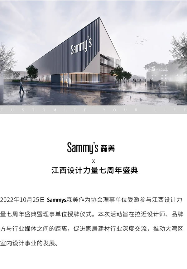 活动回顾 | Sammys森美 x 江西设计力量七周年盛典