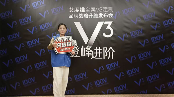 艾度维全案V3定制品牌战略升维发布会圆满成功