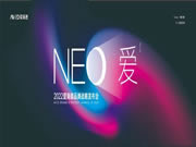 NEO爱-爱瑞德2022品牌战略发布会完美落幕！