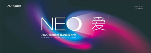 NEO爱-爱瑞德2022品牌战略发布会完美落幕！