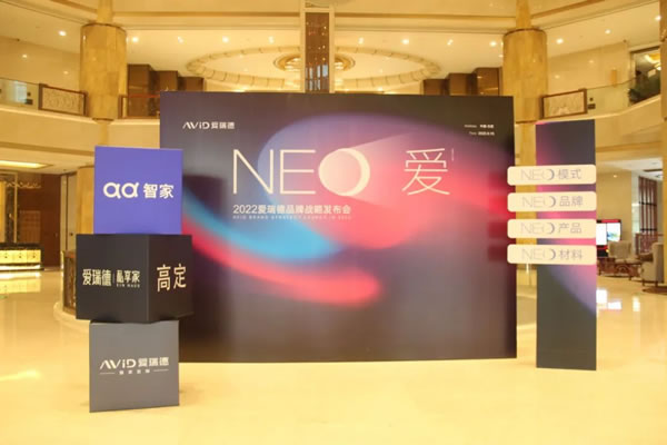 NEO爱-爱瑞德2022品牌战略发布会完美落幕！