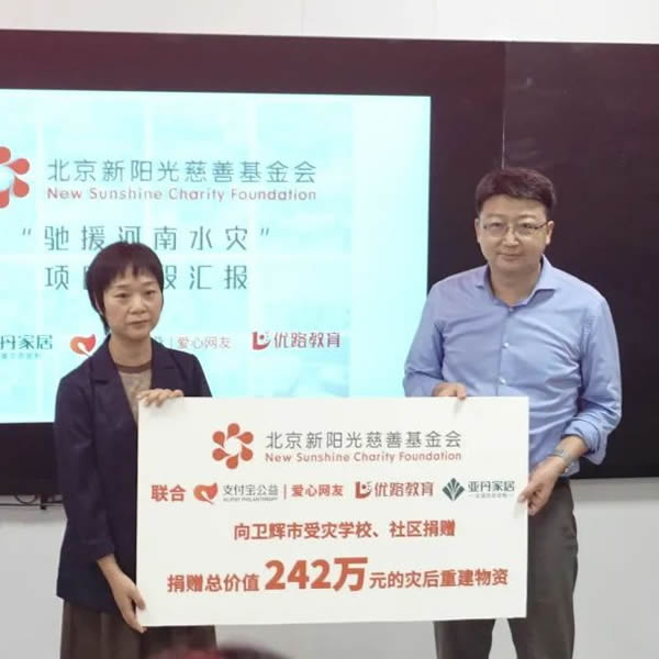 品牌公益 | 亚丹＆万华携手新阳光基金会，助力河南受灾学校重建！