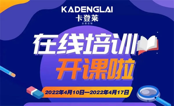 卡登莱全屋定制迎战2022，管理系统培训，共创美好未来！