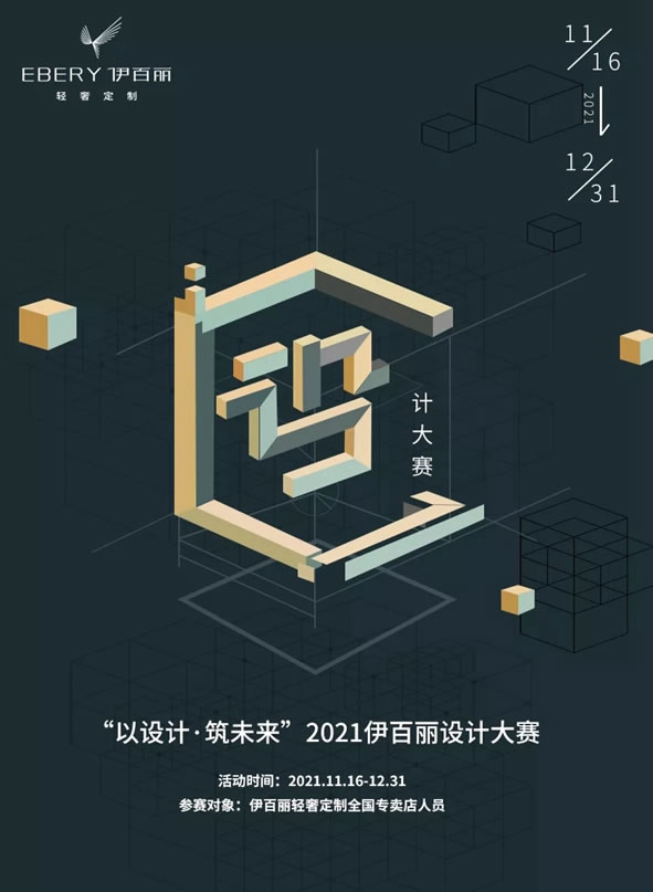 轻奢原创·设计领潮丨伊百丽轻奢定制2021年度设计大赛结果公布