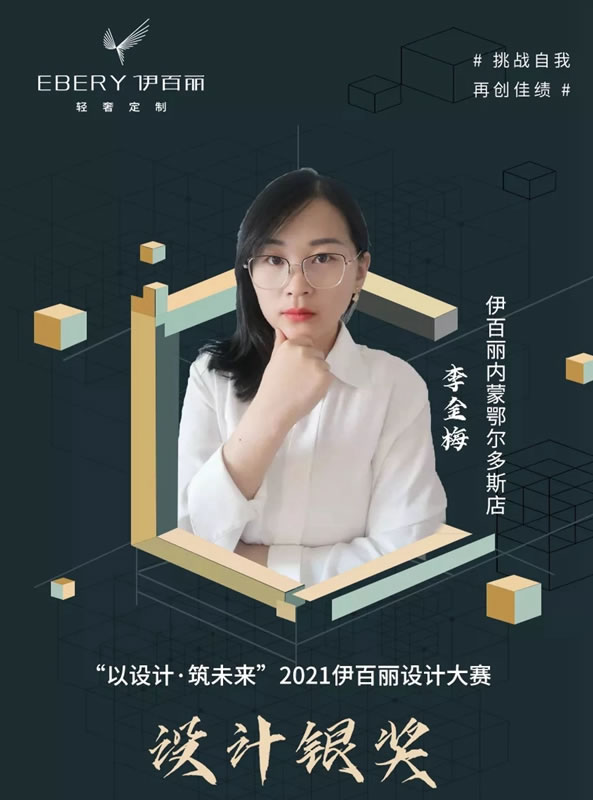 轻奢原创·设计领潮丨伊百丽轻奢定制2021年度设计大赛结果公布