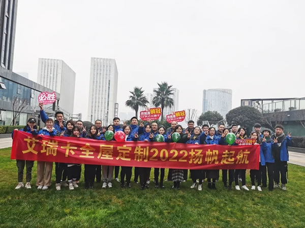 艾瑞卡全屋定制优秀销售表彰大会，怀揣感恩，2022扬帆起航