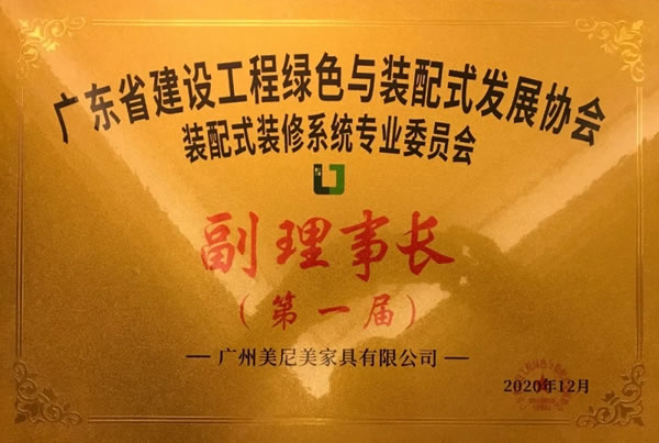 美尼美快装定制董事长黎伟权荣任广东省建设工程绿色与装配式发展协会装配式装修系统专业委员会第一届副理事长！