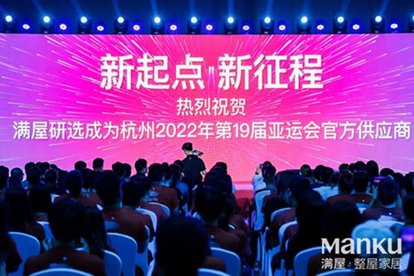 满屋研选成为杭州2022年第19届亚运会官方供应商！