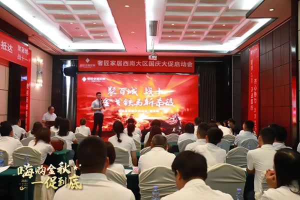 奢匠全屋定制|西南大区国庆大促营销动员大会圆满收官！