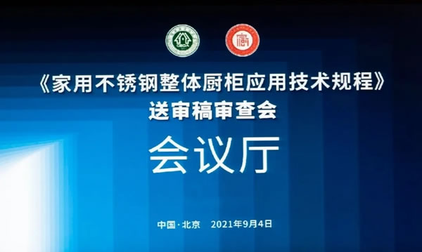 法迪奥不锈钢艺术家居|家用不锈钢橱柜行业标准在京通过审查